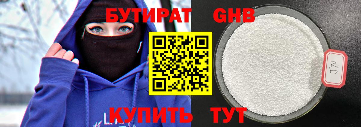 Бутират 99% Егорьевск