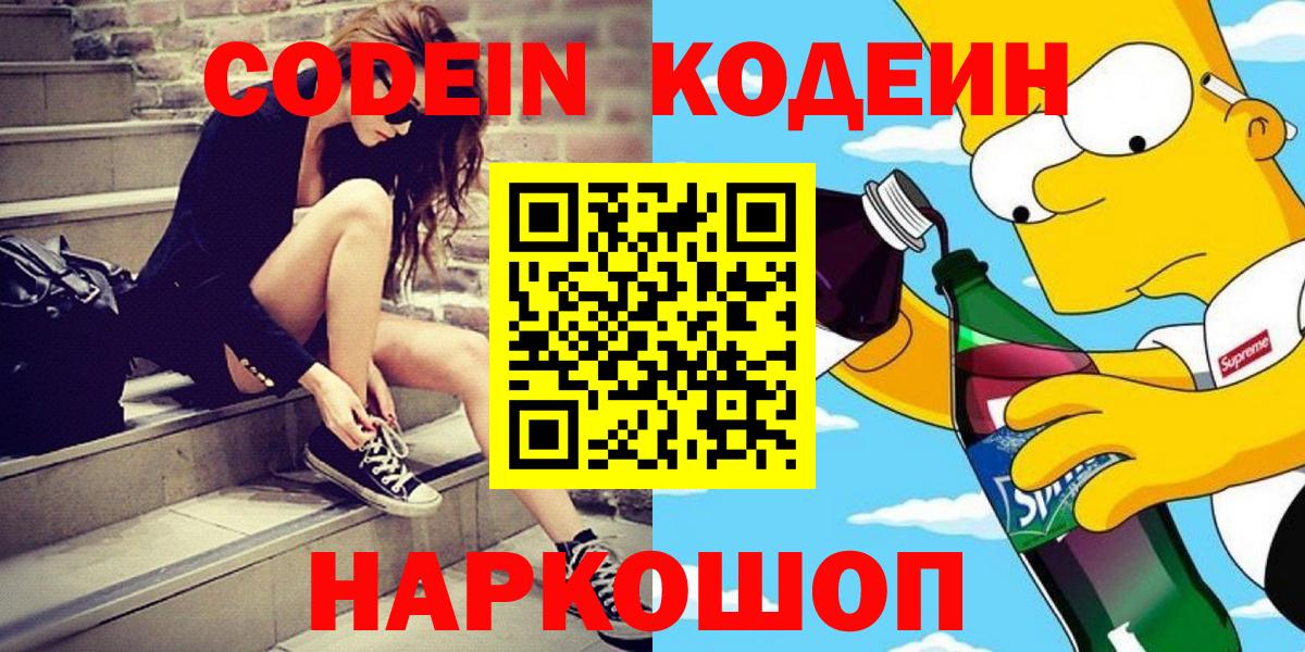Кодеиновый сироп Lean Purple Drank  Вход с VPN  Егорьевск 