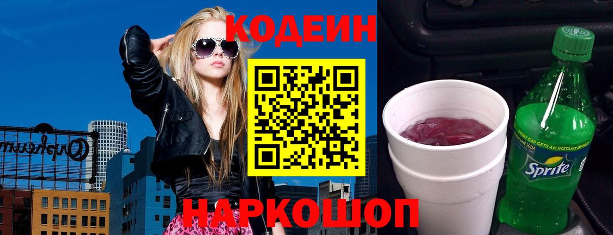 Кодеин Purple Drank Егорьевск